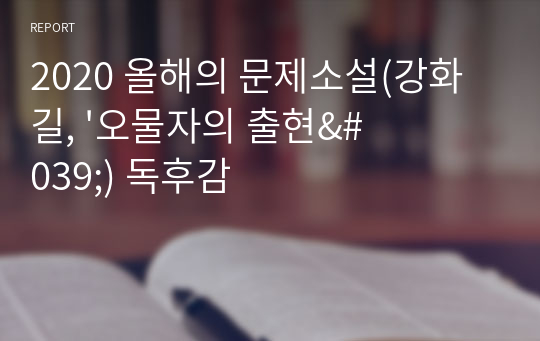 2020 올해의 문제소설(강화길, &#039;오물자의 출현&#039;) 독후감