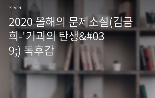 2020 올해의 문제소설(김금희-&#039;기괴의 탄생&#039;) 독후감