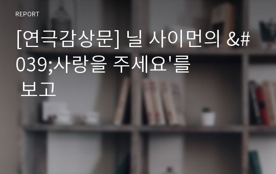 [연극감상문] 닐 사이먼의 &#039;사랑을 주세요&#039;를 보고