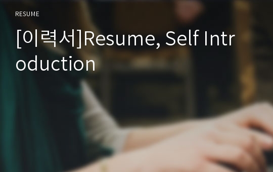 [이력서]Resume, Self Introduction