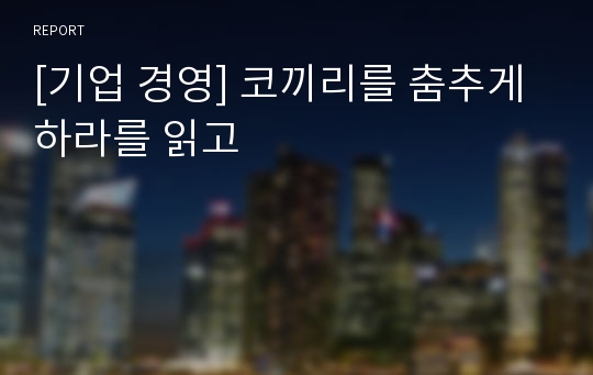 [기업 경영] 코끼리를 춤추게 하라를 읽고