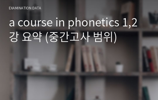 a course in phonetics 1,2강 요약 (중간고사 범위)