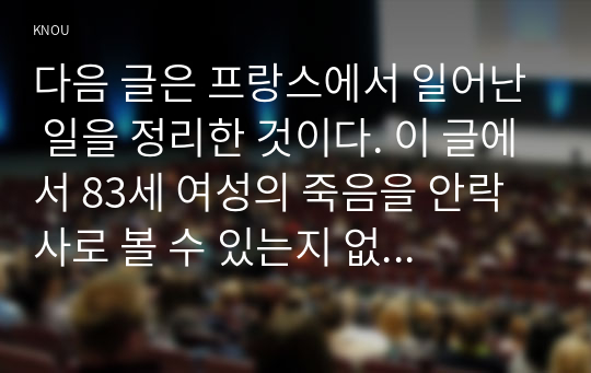 다음 글은 프랑스에서 일어난 일을 정리한 것이다. 이 글에서 83세 여성의 죽음을 안락사로 볼 수 있는지 없는지 논하라.