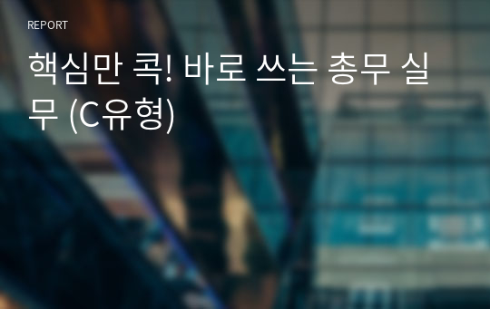 핵심만 콕! 바로 쓰는 총무 실무 (C유형)