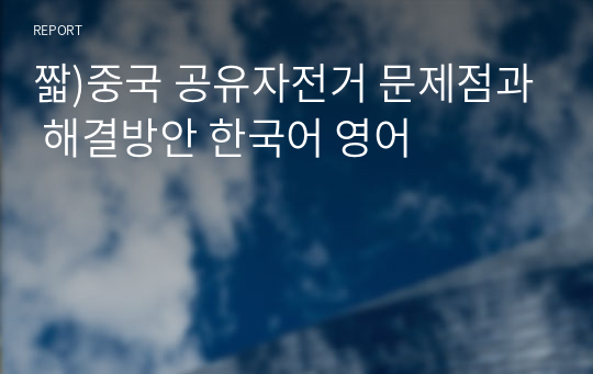 짧)중국 공유자전거 문제점과 해결방안 한국어 영어