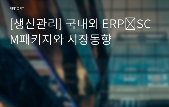 [생산관리] 국내외 ERP․SCM패키지와 시장동향