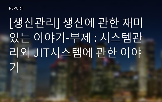 [생산관리] 생산에 관한 재미있는 이야기-부제 : 시스템관리와 JIT시스템에 관한 이야기