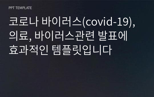 코로나 바이러스(covid-19), 의료, 바이러스관련 발표에 효과적인 템플릿입니다