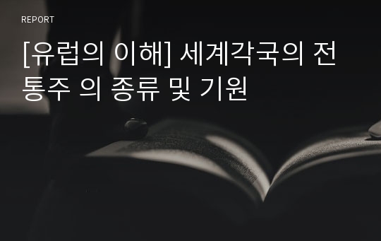 [유럽의 이해] 세계각국의 전통주 의 종류 및 기원