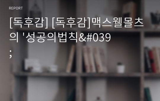 [독후감] [독후감]맥스웰몰츠의 &#039;성공의법칙&#039;