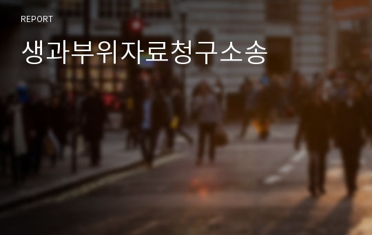 생과부위자료청구소송