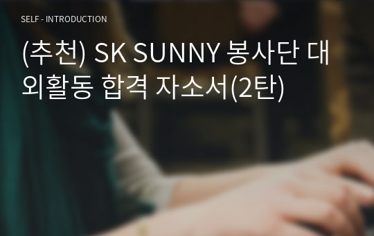 (추천) SK SUNNY 봉사단 대외활동 합격 자소서(2탄)
