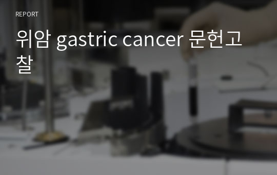 위암 gastric cancer 문헌고찰