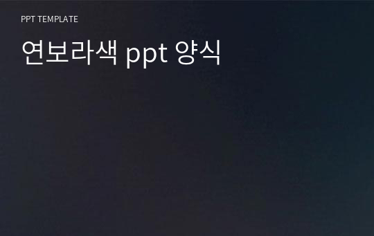 연보라색 ppt 양식