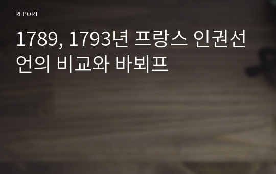 1789, 1793년 프랑스 인권선언의 비교와 바뵈프