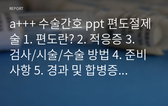 a+++ 수술간호 ppt 편도절제술 1. 편도란? 2. 적응증 3. 검사/시술/수술 방법 4. 준비사항 5. 경과 및 합병증 6. 수술 전 간호 7. 수술 후 간호 8. 참고문헌 9. 느낀점