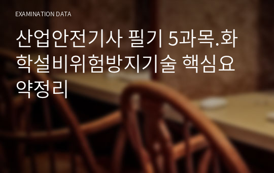 산업안전기사 필기 5과목.화학설비위험방지기술 핵심요약정리