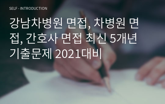 강남차병원 면접, 차병원 면접, 간호사 면접 최신 5개년 기출문제 2021대비