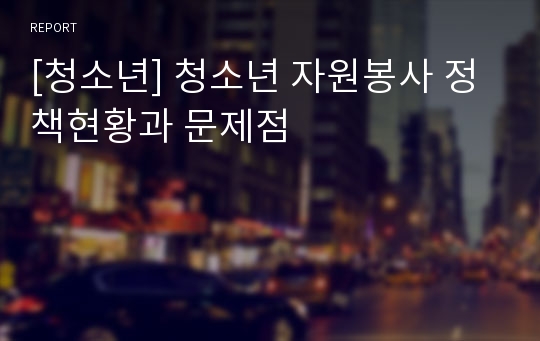 [청소년] 청소년 자원봉사 정책현황과 문제점