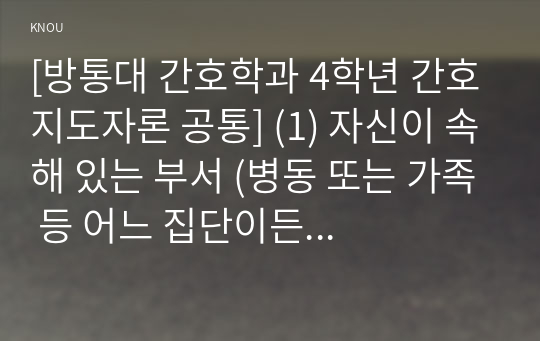 [방통대 간호학과 4학년 간호지도자론 공통] (1) 자신이 속해 있는 부서 (병동 또는 가족 등 어느 집단이든 상관없음)의 구성원 성숙도를 허시와 블랜차드의 상황모형에 근거하여 진단하시오.