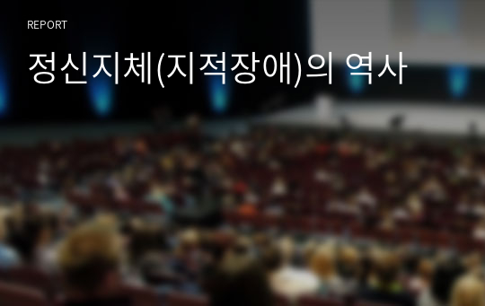 정신지체(지적장애)의 역사