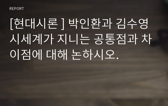 [현대시론 ] 박인환과 김수영 시세계가 지니는 공통점과 차이점에 대해 논하시오.