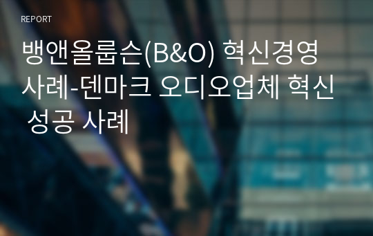 뱅앤올룹슨(B&amp;O) 혁신경영 사례-덴마크 오디오업체 혁신 성공 사례