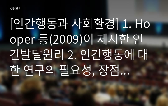 [인간행동과 사회환경] 1. Hooper 등(2009)이 제시한 인간발달원리 2. 인간행동에 대한 연구의 필요성, 장점 3. 아들러(Adler)의 인간 성격발달요인, 견해