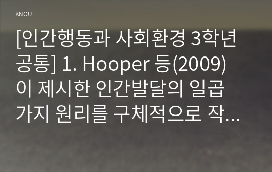 [인간행동과 사회환경 3학년 공통] 1. Hooper 등(2009)이 제시한 인간발달의 일곱 가지 원리를 구체적으로 작성하세요. (10점)