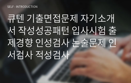 큐텐 기출면접문제 자기소개서 작성성공패턴 입사시험 출제경향 인성검사 논술문제 인서검사 적성검사