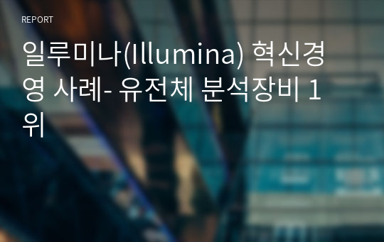 일루미나(Illumina) 혁신경영 사례- 유전체 분석장비 1위