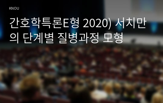 간호학특론E형 2020) 서치만의 단계별 질병과정 모형