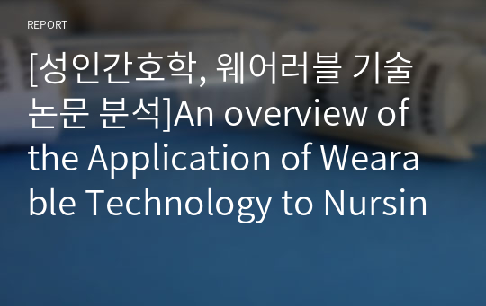 [성인간호학, 웨어러블 기술 논문 분석]An overview of the Application of Wearable Technology to Nursing Practice -Daira Wilson, RN