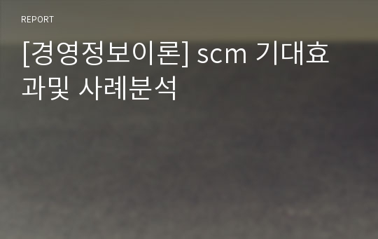 [경영정보이론] scm 기대효과및 사례분석