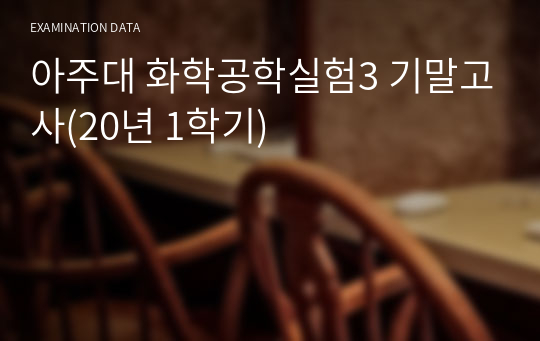 아주대 화학공학실험3 기말고사(20년 1학기)