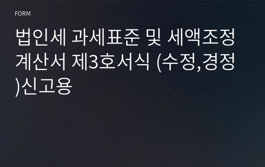 법인세 과세표준 및 세액조정계산서 제3호서식 (수정,경정)신고용