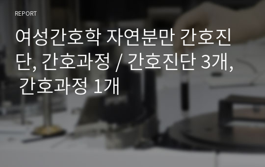 여성간호학 자연분만 간호진단, 간호과정 / 간호진단 3개, 간호과정 1개