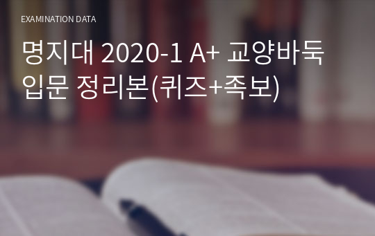 명지대 2020-1 A+ 교양바둑입문 정리본(퀴즈+족보)