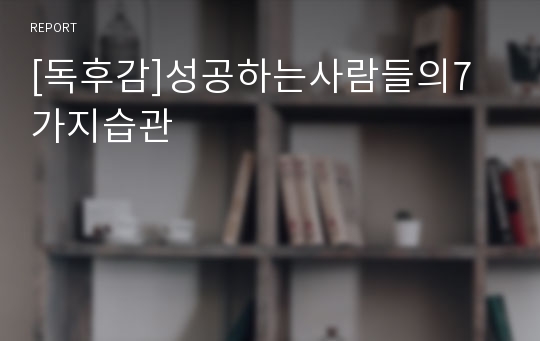 [독후감]성공하는사람들의7가지습관