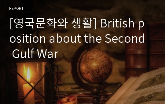 [영국문화와 생활] British position about the Second Gulf War