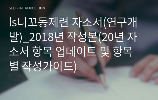 ls니꼬동제련 자소서(연구개발)_2018년 작성본(20년 자소서 항목 업데이트 및 항목 별 작성가이드)