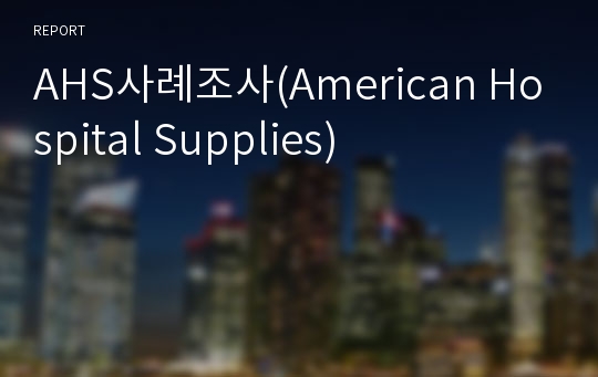 AHS사례조사(American Hospital Supplies)