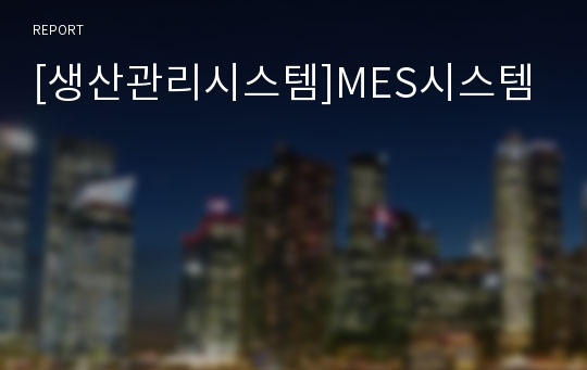 [생산관리시스템]MES시스템