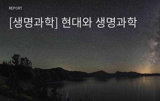 [생명과학] 현대와 생명과학