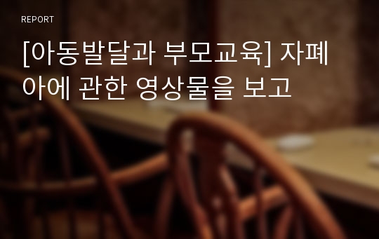 [아동발달과 부모교육] 자폐아에 관한 영상물을 보고