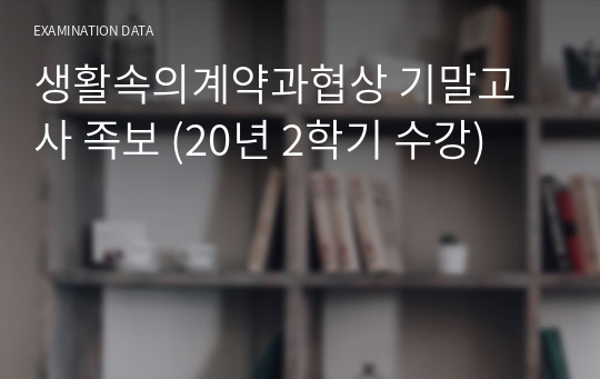 생활속의계약과협상 기말고사 족보 (20년 2학기 수강)