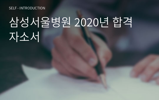 삼성서울병원 2020년 합격 자소서