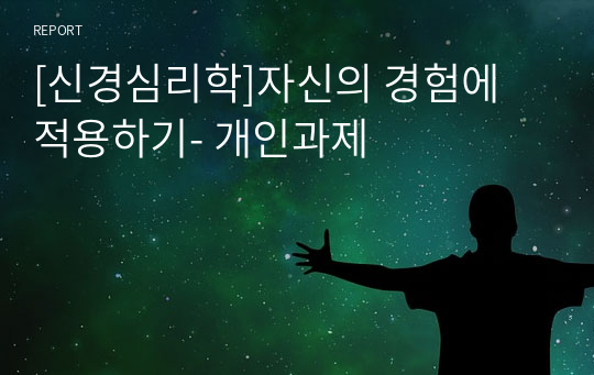 [신경심리학]자신의 경험에 적용하기- 개인과제