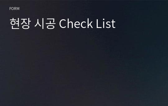 현장 시공 Check List