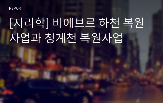 [지리학] 비에브르 하천 복원사업과 청계천 복원사업